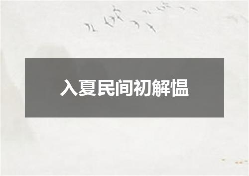 入夏民间初解愠