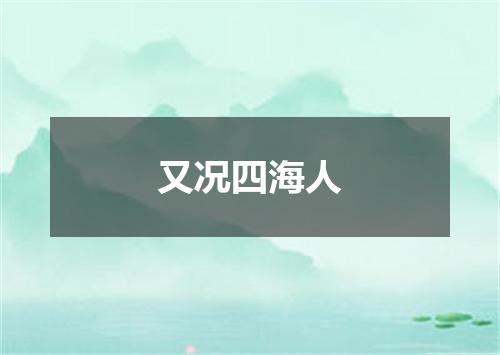 又况四海人