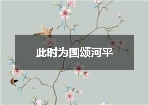 此时为国颂河平
