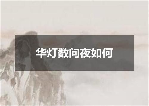 华灯数问夜如何