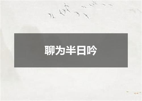 聊为半日吟