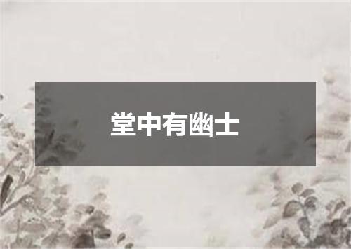 堂中有幽士