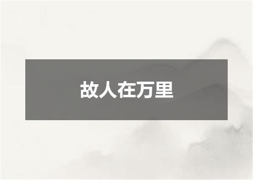 故人在万里