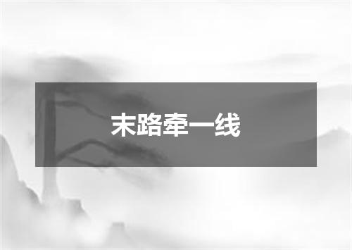 末路牵一线