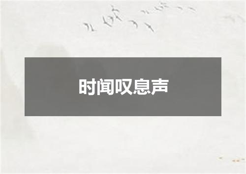 时闻叹息声