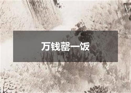 万钱罄一饭