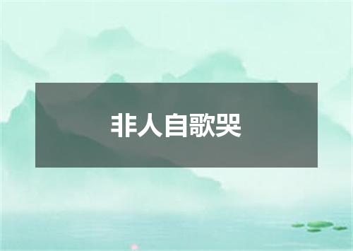 非人自歌哭