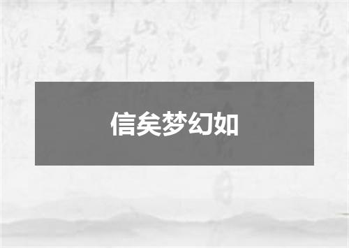 信矣梦幻如
