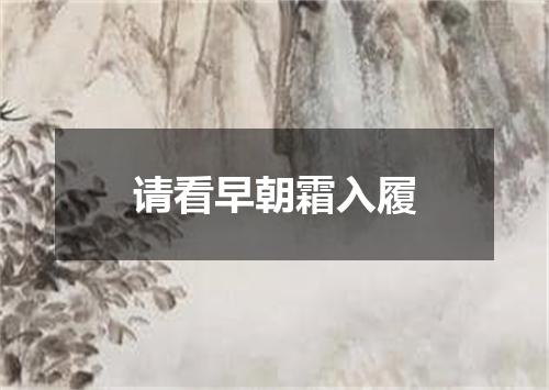 请看早朝霜入履