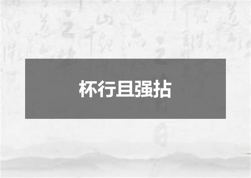 杯行且强拈