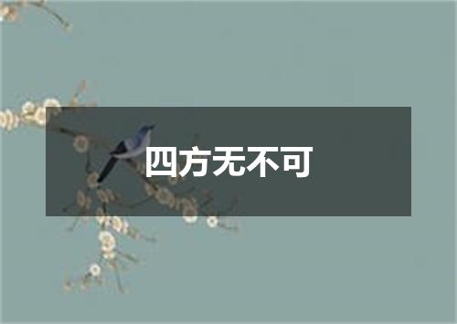 四方无不可