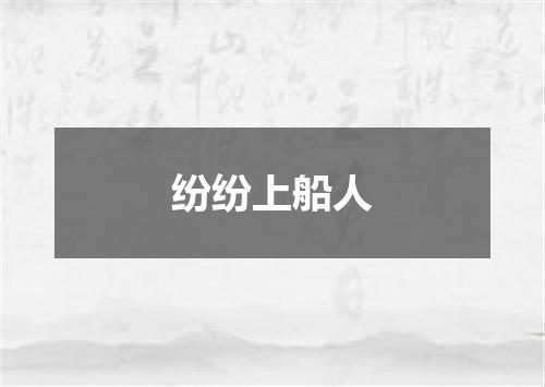纷纷上船人
