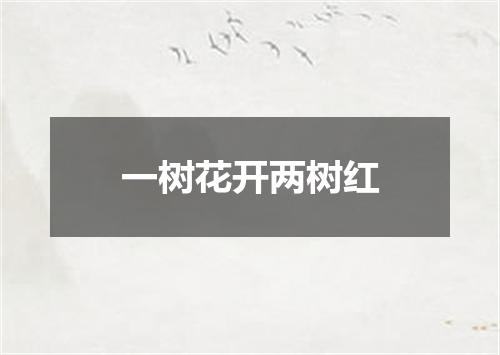 一树花开两树红