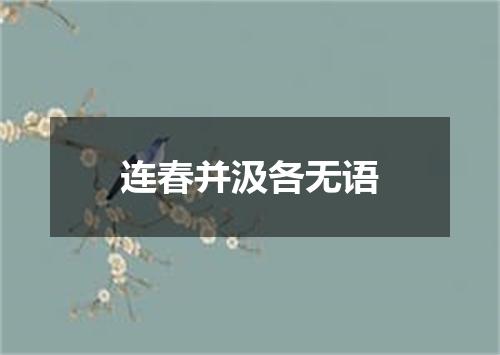 连春并汲各无语