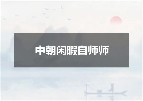 中朝闲暇自师师