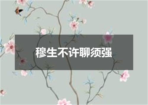 穆生不许聊须强