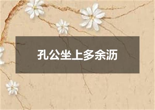 孔公坐上多余沥