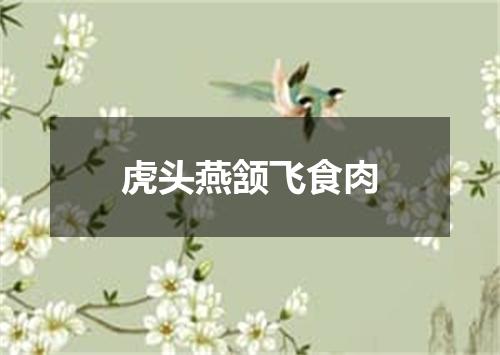 虎头燕颔飞食肉