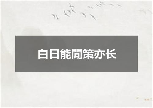白日能閒策亦长