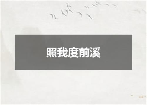照我度前溪
