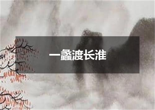 一蠡渡长淮