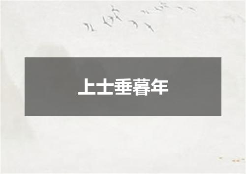 上士垂暮年