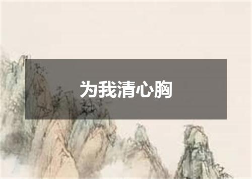 为我清心胸