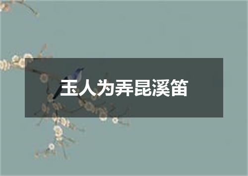 玉人为弄昆溪笛