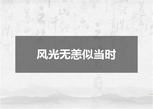 风光无恙似当时