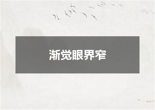 渐觉眼界窄