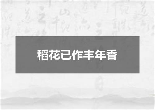 稻花已作丰年香