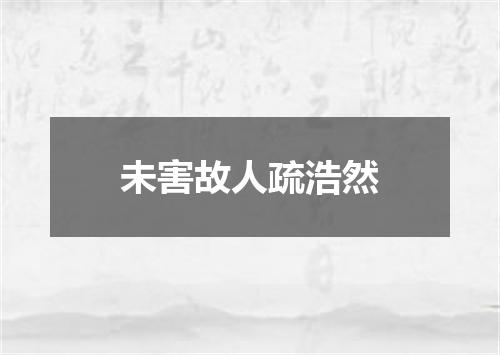 未害故人疏浩然