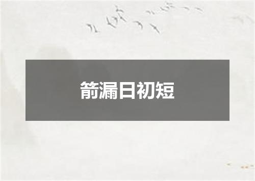 箭漏日初短