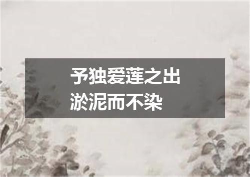 予独爱莲之出淤泥而不染