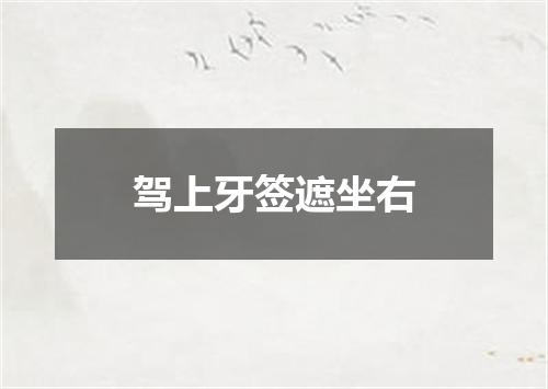 驾上牙签遮坐右