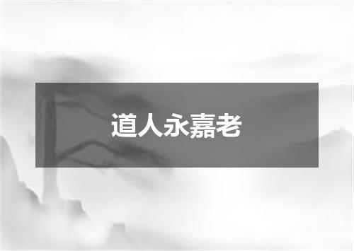 道人永嘉老