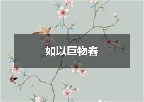 如以巨物舂