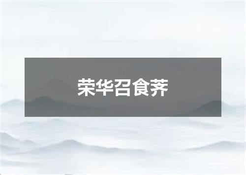 荣华召食荠
