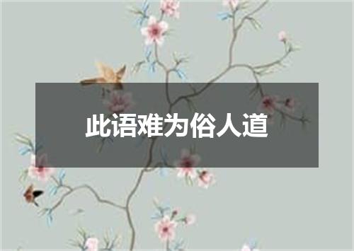 此语难为俗人道