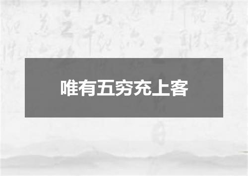 唯有五穷充上客