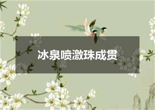 冰泉喷激珠成贯