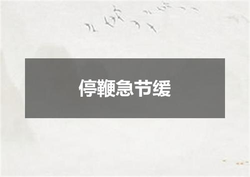 停鞭急节缓