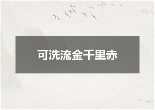 可洗流金千里赤