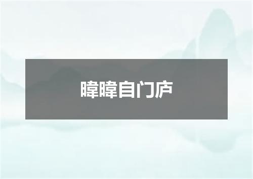 暐暐自门庐