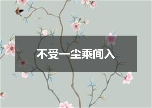 不受一尘乘间入