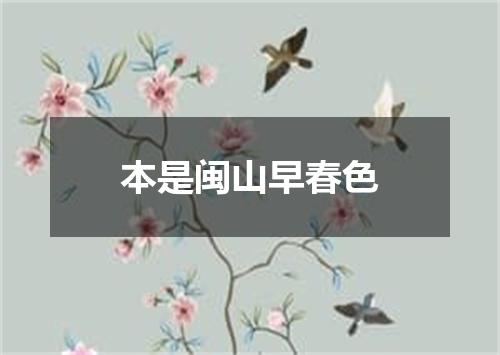 本是闽山早春色