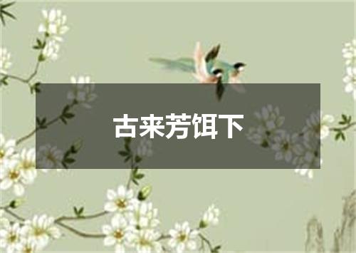 古来芳饵下