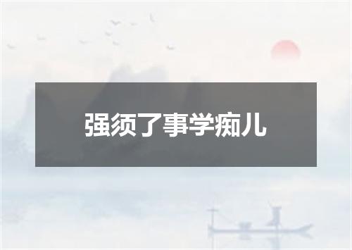 强须了事学痴儿