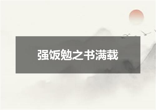 强饭勉之书满载