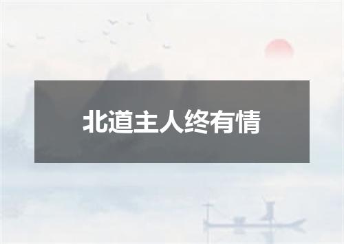 北道主人终有情